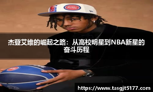 杰登艾维的崛起之路：从高校明星到NBA新星的奋斗历程