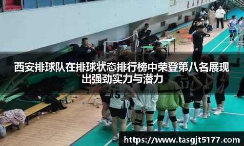 西安排球队在排球状态排行榜中荣登第八名展现出强劲实力与潜力