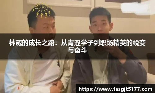 林葳的成长之路：从青涩学子到职场精英的蜕变与奋斗