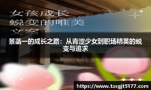 景菡一的成长之路：从青涩少女到职场精英的蜕变与追求