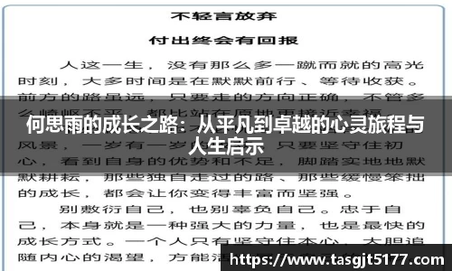 何思雨的成长之路：从平凡到卓越的心灵旅程与人生启示