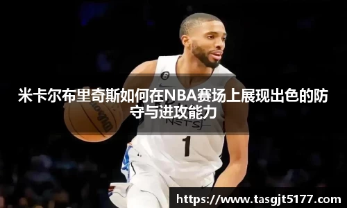 米卡尔布里奇斯如何在NBA赛场上展现出色的防守与进攻能力