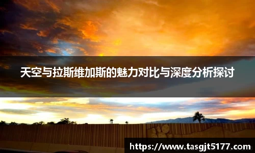 天空与拉斯维加斯的魅力对比与深度分析探讨