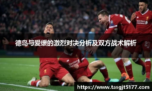 德岛与爱缓的激烈对决分析及双方战术解析