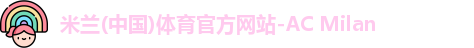 米兰体育